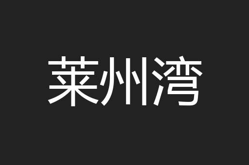 莱州湾