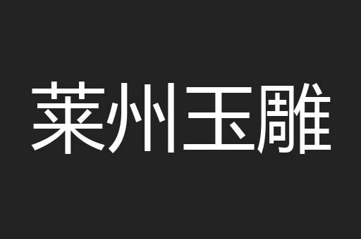 莱州玉雕