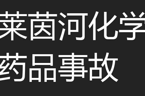 莱茵河化学药品事故