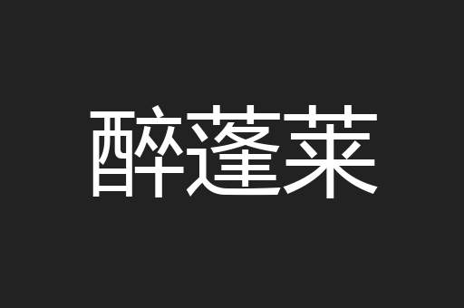 醉蓬莱