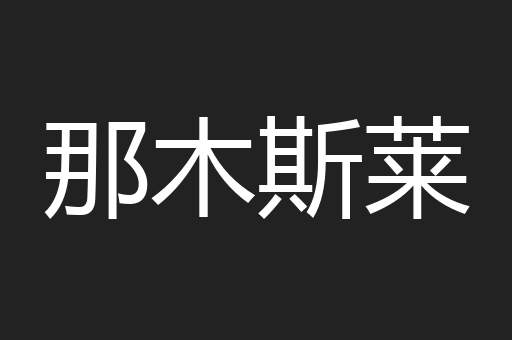 那木斯莱