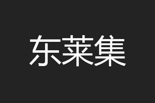 东莱集