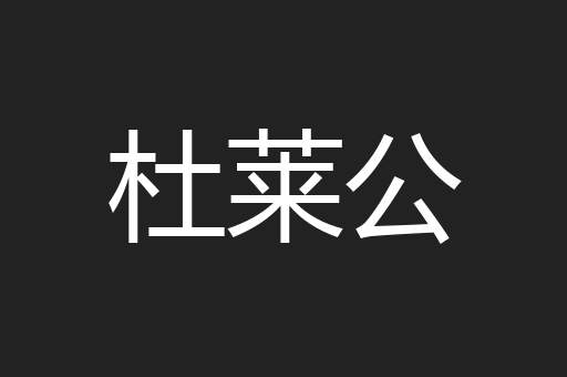 杜莱公