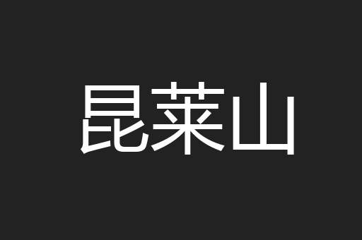 昆莱山