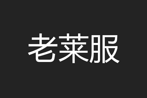 老莱服