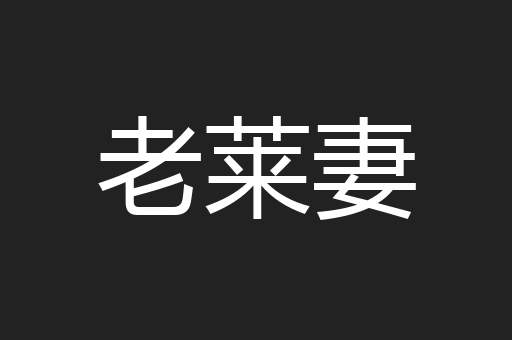 老莱妻