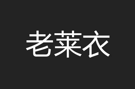 老莱衣