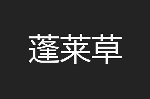 蓬莱草