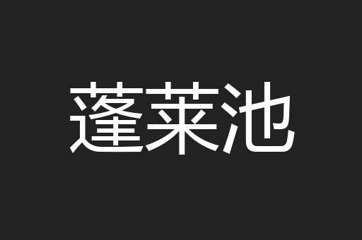 蓬莱池