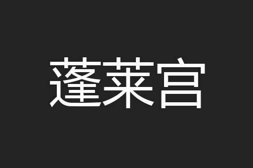 蓬莱宫