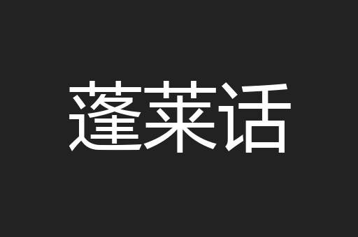 蓬莱话