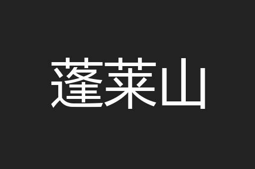 蓬莱山