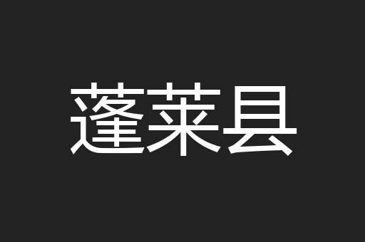 蓬莱县