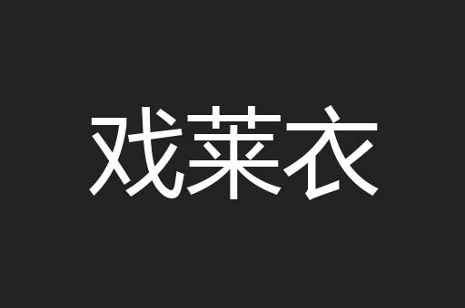 戏莱衣