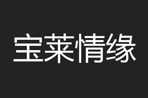 宝莱情缘