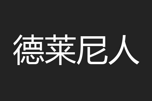 德莱尼人