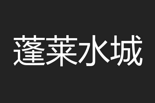 蓬莱水城