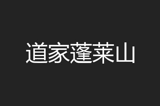 道家蓬莱山