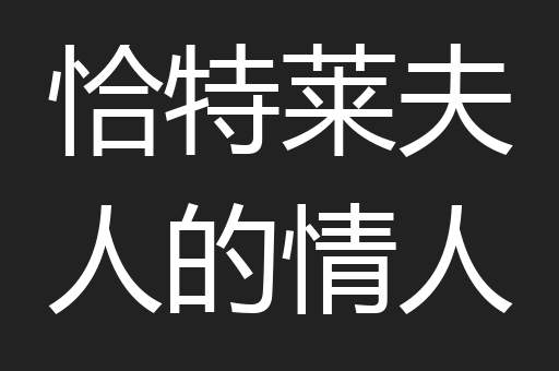 恰特莱夫人的情人