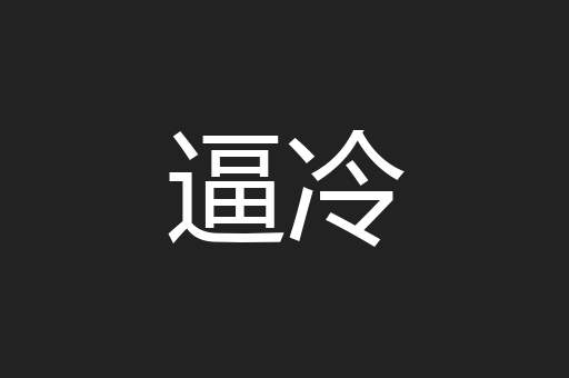 逼冷