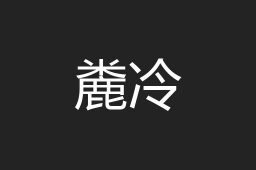 麊冷