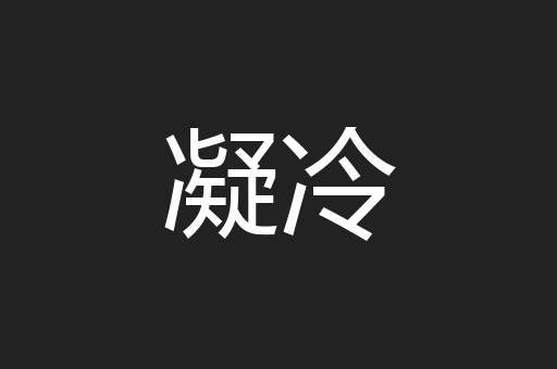 凝冷