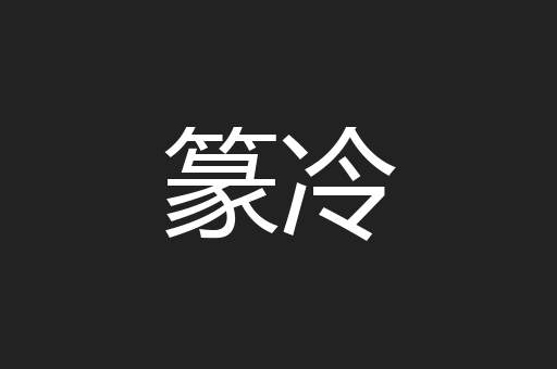 篆冷