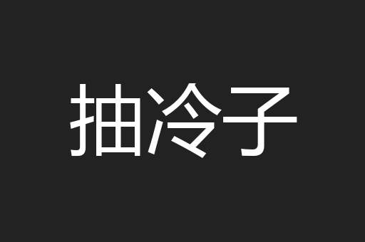 抽冷子