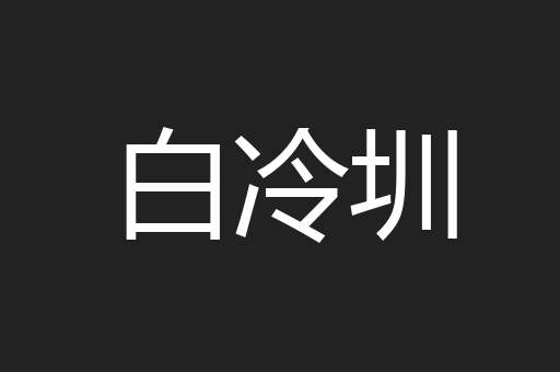 白冷圳