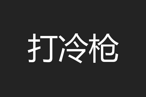 打冷枪