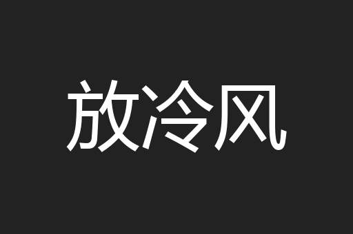 放冷风