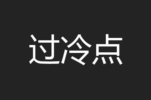 过冷点