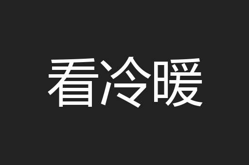 看冷暖