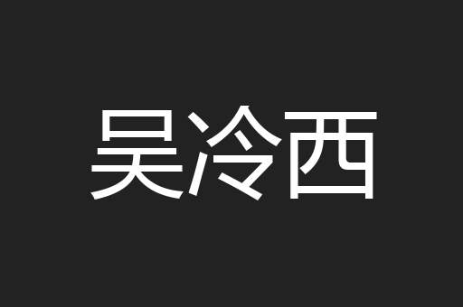 吴冷西