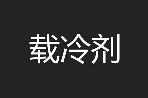 载冷剂