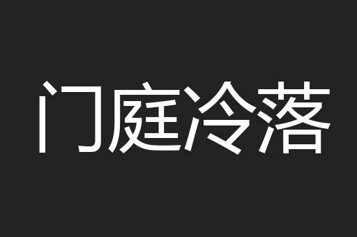 门庭冷落