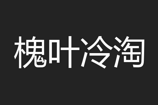 槐叶冷淘