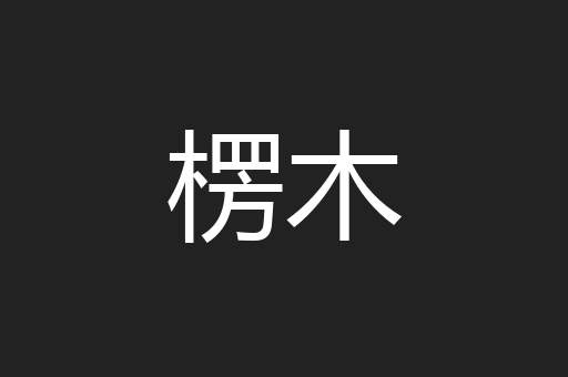 楞木