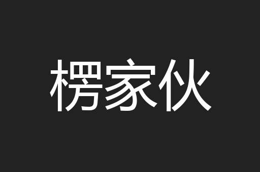楞家伙