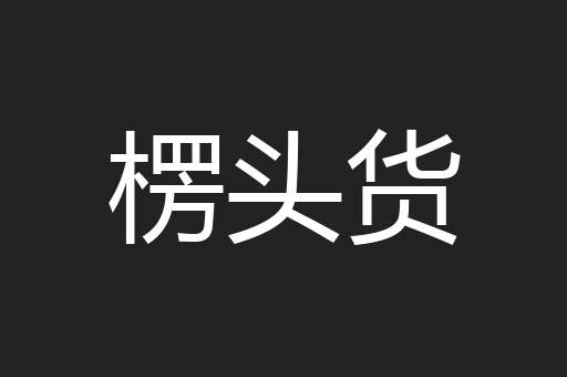 楞头货