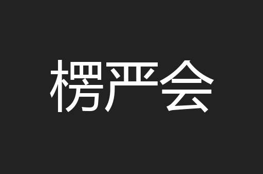 楞严会