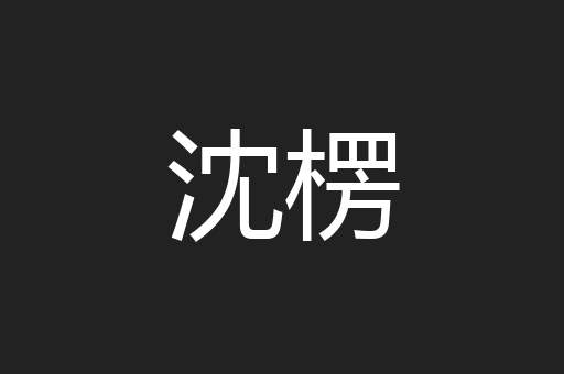 沈楞