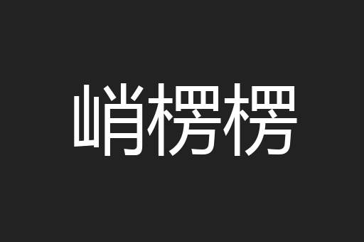峭楞楞