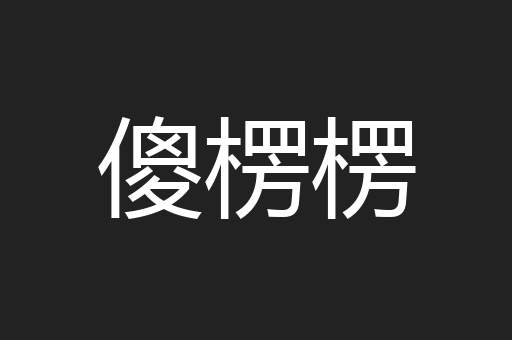 傻楞楞