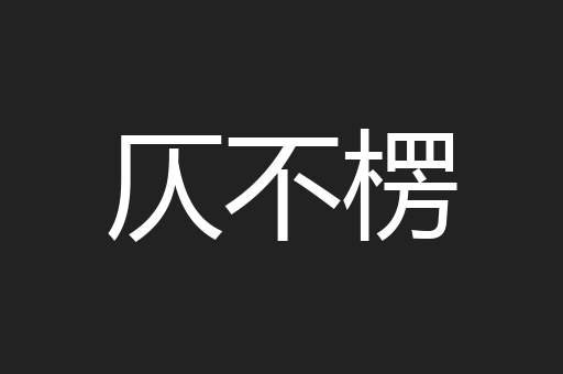 仄不楞
