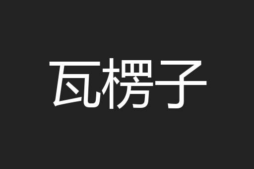 瓦楞子