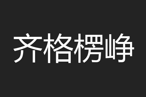 齐格楞峥