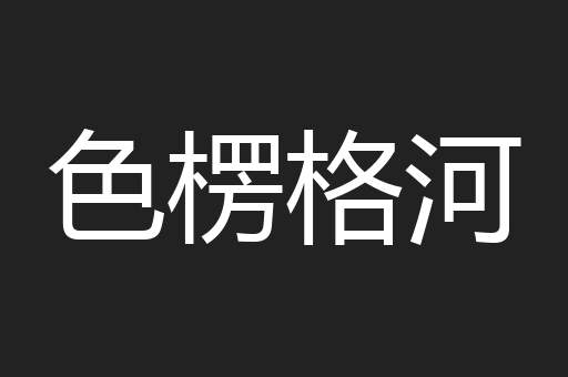 色楞格河