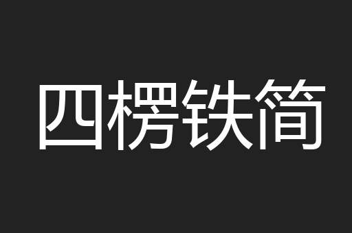 四楞铁简