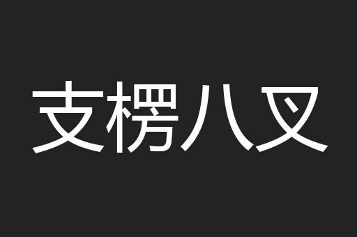 支楞八叉